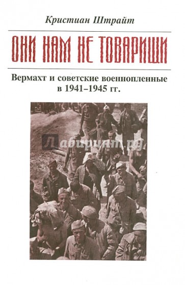 "Они нам не товарищи…". Верхмат и советские военнопленные в 1941 - 1945 гг.