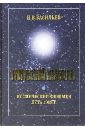 Тунгусский метеорит. Космический феномен лета 1908 г. - Васильев Николай Владимирович