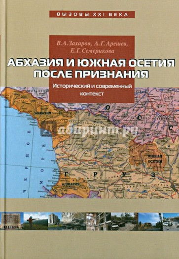 Абхазия и Южная Осетия после признания. Исторический и современный контекст