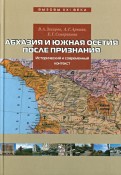 Абхазия и Южная Осетия после признания. Исторический и современный контекст