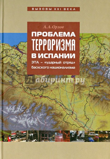 Проблема терроризма в Испании. ЭТА - "ударный отряд" баскского национализма