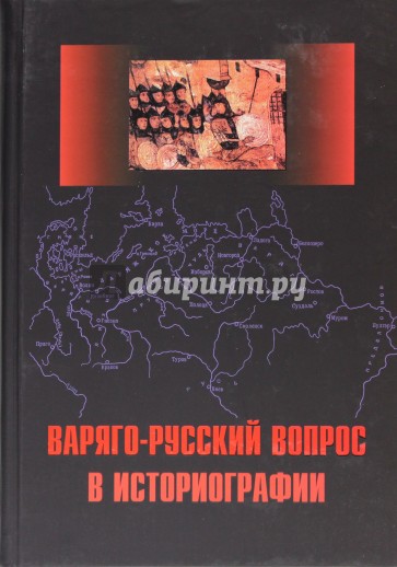 Варяго-русский вопрос в историографии. Сборник статей и монографий