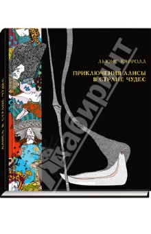 Обложка книги Приключения Алисы в Стране чудес, Кэрролл Льюис