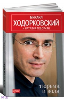 Обложка книги Тюрьма и воля, Ходорковский Михаил Борисович, Геворкян Наталия