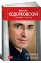Ходорковский Михаил Борисович, Геворкян Наталия Тюрьма и воля