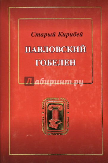 Павловский гобелен. 200-летию со дня смерти Павла I посвящается