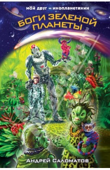 Обложка книги Боги Зеленой планеты, Саломатов Андрей Васильевич