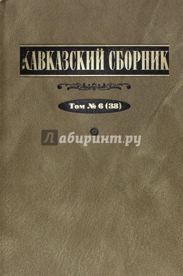 Кавказский сборник. Том 6