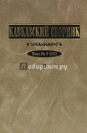 Кавказский сборник. Том 7