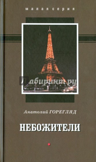 Небожители. Сборник рассказов