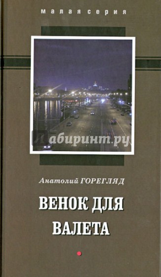 Венок для Валета