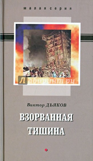 Взорванная тишина. Сборник рассказов