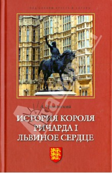 История короля Ричарда I Львиное Сердце
