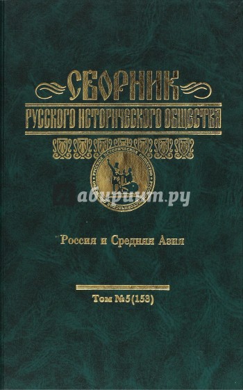 Сборник Русского исторического общества. Том 5. Россия и Средняя Азия