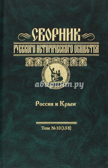 Сборник Русского исторического общества. Том 10. Россия и Крым