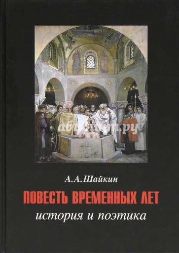 Повесть временных лет: история и поэтика