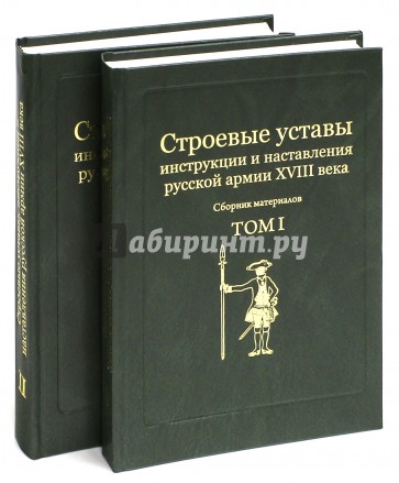 Строевые уставы, инструкции и наставления русской армии XVIII века. Сборник материалов. В 2-х томах