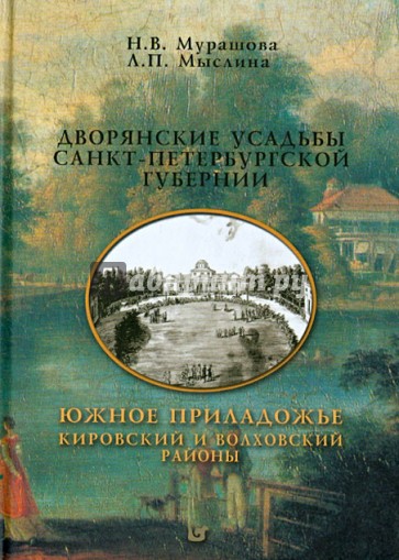 Дворянские усадьбы Санкт-Петербургской губернии. Южное Приладожье. Кировский и Волховский районы