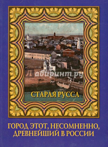 «Город этот, несомненно древнейший в России…».