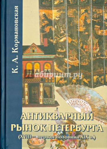 Антикварный рынок Петербурга (XVIII- первая половина XIX в.). Произведения искусства