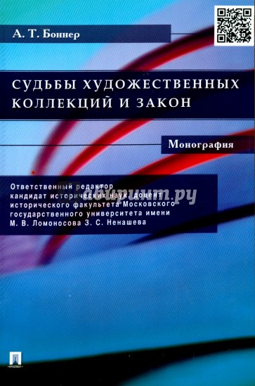 Судьба художественных коллекций и закон. Монография