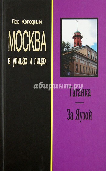 Таганка. За Яузой