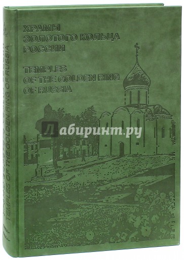 Храмы Золотого кольца России