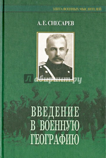 Введение в военную географию. Письма из Индии и Средней Азии