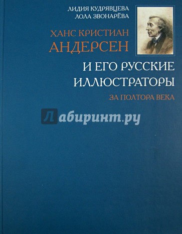 Ханс Кристиан Андерсен и его русские иллюстраторы за полтора века