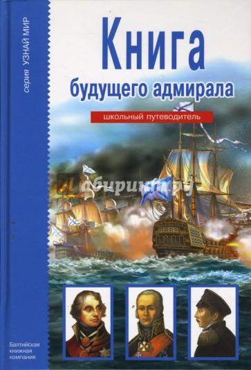 Книга будущего адмирала