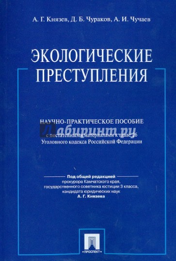 Экологические преступления. Научно-практическое пособие