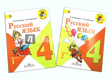 Русский горецкий 4 класс учебник 2. Учебник русского языка 4 класс школа России. Русский язык 4 класс школа Росси. Учебник по русскому языку 4 класс школа России. Русский язык 1-4 класс школа России.