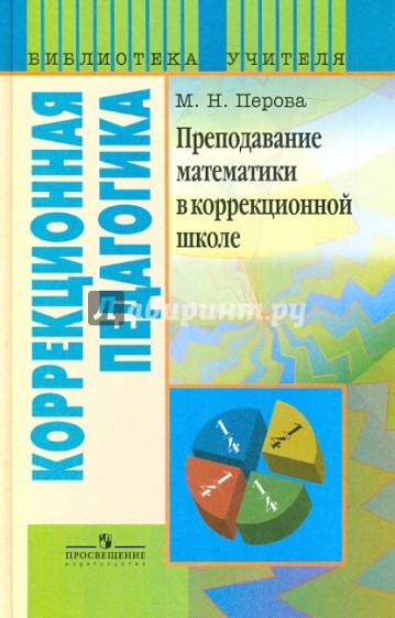 Преподавание математики в коррекционной школе. Пособие для учителя спец. образоват. учреждений