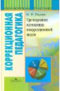 Преподавание математики в коррекционной школе. Пособие для учителя спец. образоват. учреждений - Перова Маргарита Николаевна