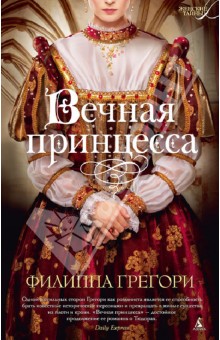 Обложка книги Вечная принцесса, Грегори Филиппа
