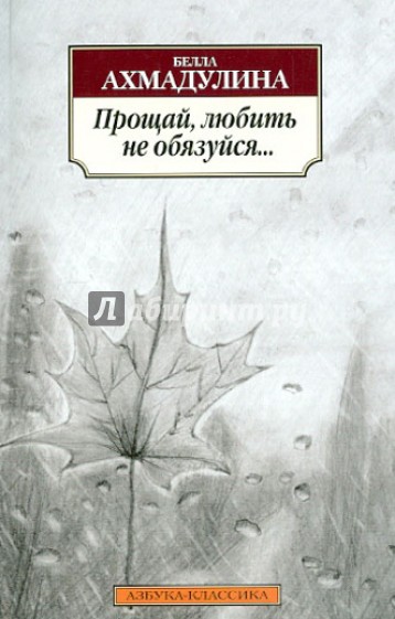 Прощай, любить не обязуйся...