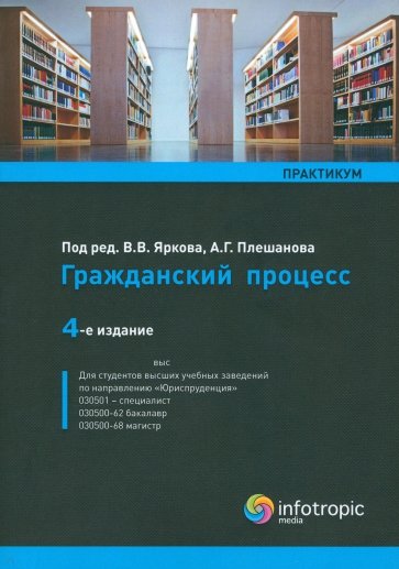 Гражданский процесс: практикум: учебное пособие