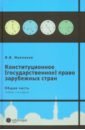 маклаков в конституционное государственное право зарубежных стран общая часть учебник Маклаков Вячеслав Викторович Конституционное (государственное) право зарубежных стран. Общая часть. Учебник для студентов