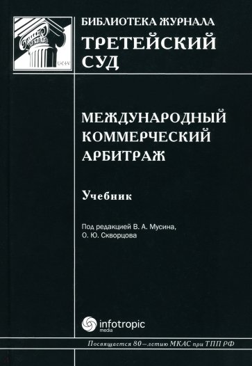 Международный коммерческий арбитраж: Учебник