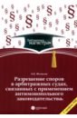 Разрешение споров в арбитражных судах, связанных с применением антимонопольного законодательства