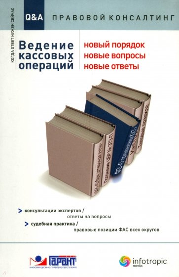 Ведение кассовых операций: новый порядок, новые вопросы, новые ответы: консультации экспертов