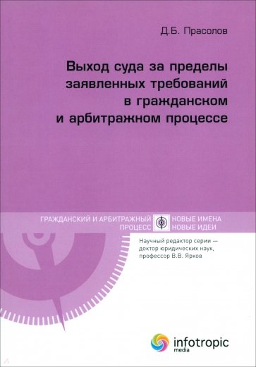 Выход суда за пределы заявленных требований в гражданском и арбитражном процессе