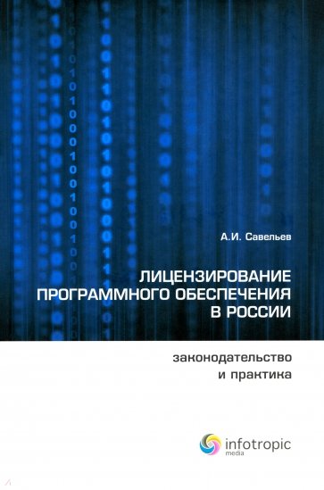 Лицензирование программного обеспечения в России: законодательство и практика