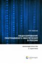 Лицензирование программного обеспечения в России. Законодательство и практика - Савельев Александр Иванович