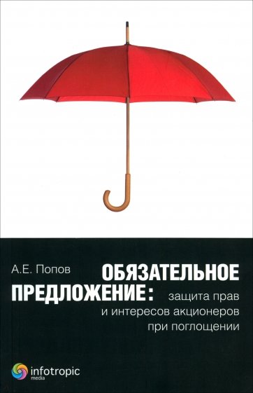 Обязательное предложение: защита прав и интересов акционеров при поглощении