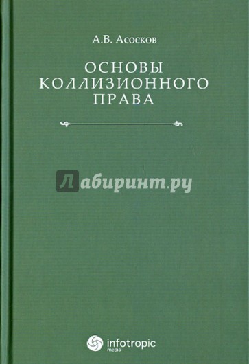 Основы коллизионного права