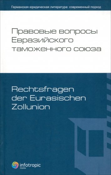 Правовые вопросы Евразийского тамож.союза