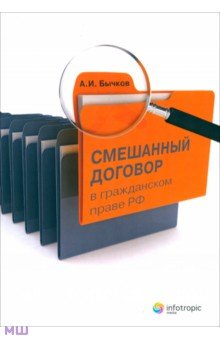 Бычков Александр Игоревич - Смешанный договор в гражданском праве Российской Федерации