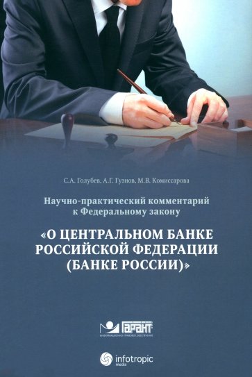 Научно-практический комментарий к  ФЗ от 10 июля 2002 г. №86-ФЗ "О центральном банке РФ"