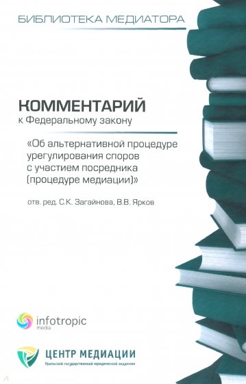 Комментарий к ФЗ "Об альтернативной процедуре урегулирования споров с участием посредника"